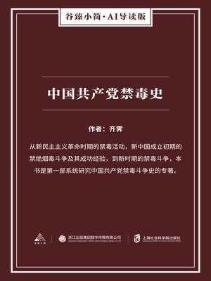 cover image of 中国共产党禁毒史（谷臻小简·AI导读版）
